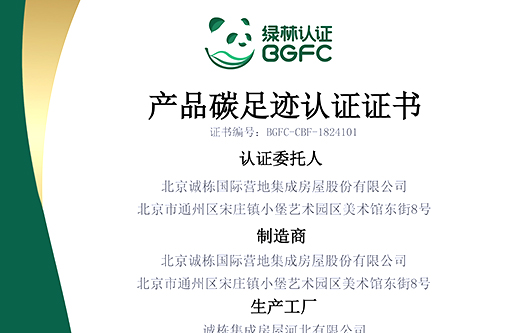 行业内率先获得模块化箱式房碳足迹认