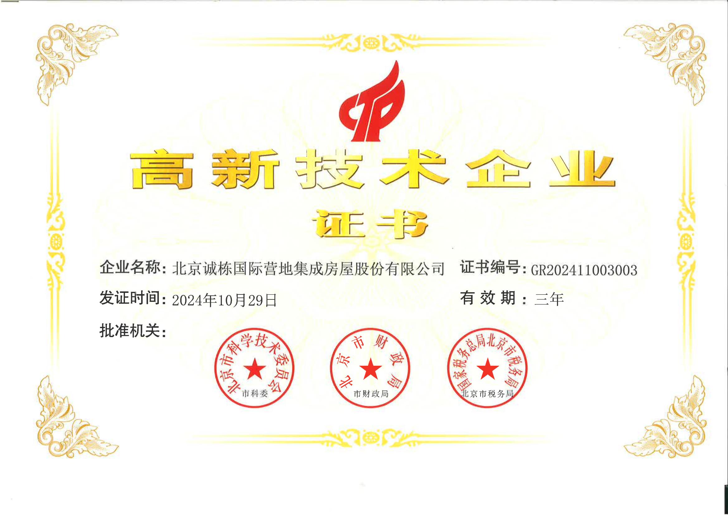 高新技术企业证书