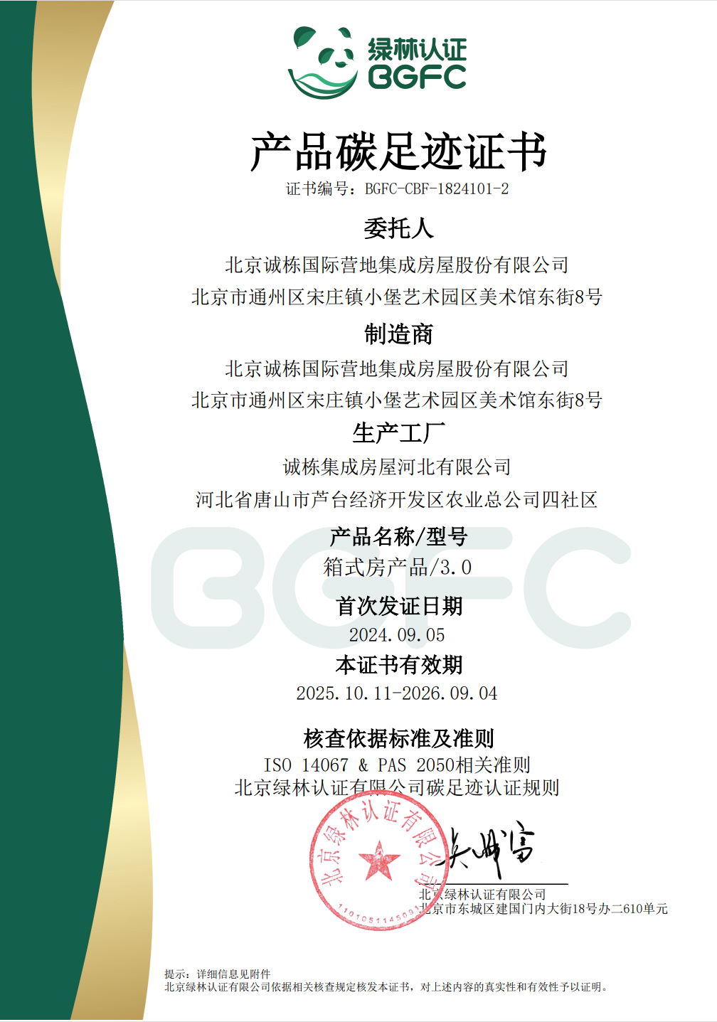 诚栋产品碳足迹认证证书