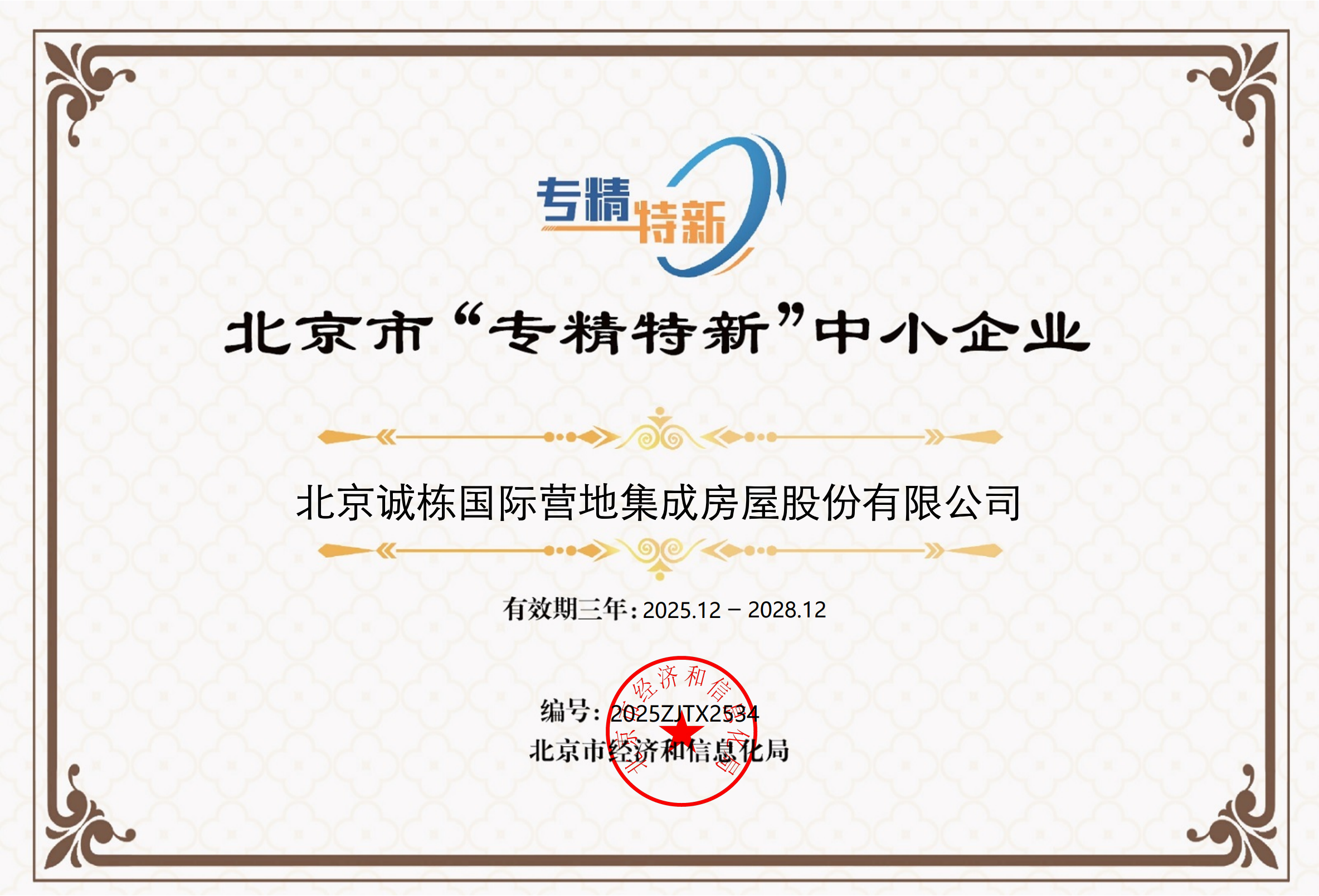 专精特新证书