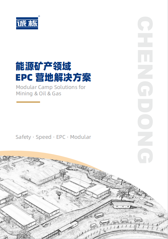 能源矿产营地解决方案手册