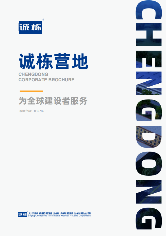 诚栋营地企业宣传册-中文